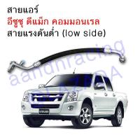 สายแอร์ ท่อแอร์ Isuzu D-max commonrail  อิซูซุ ดีแม็คซ์ สายใหญ่ ดีแม็ค ดีแม็ก คอมมอนเรล dmax  ดีแมก