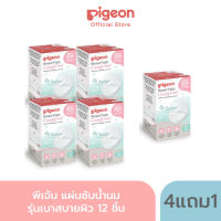 Pigeon แผ่นซับน้ำนมรุ่นเบาสบายผิว 12 ชิ้น ซื้อ 4 แถม 1