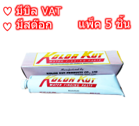 (แพ็ค 5 ชิ้น) น้ำยาวัดน้ำ Kolor Kut ขนาด 85กรัม(3 ออนซ์) รุ่น KK01 ออกใบกำกับภาษีได้ค่ะ