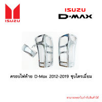 ครอบไฟท้าย D-Max 2012-2019 ชุบโครเมี่ยม