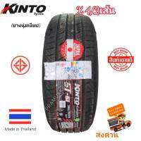 265/70R16 ใหม่ล่าสุด2023 ยางนุ่มเงียบขับสบาย Kinto รุ่น ST-51 Japan TECHNOLOGY (ราคา2หรือ4เส้น) แถมจุกลมอย่างดีทุกเส้น