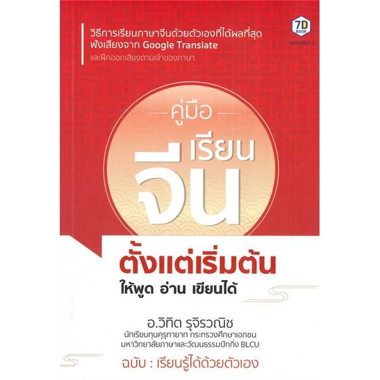 หนังสือ-คู่มือเรียนจีนตั้งแต่เริ่มต้น-ให้พูดอ่าน