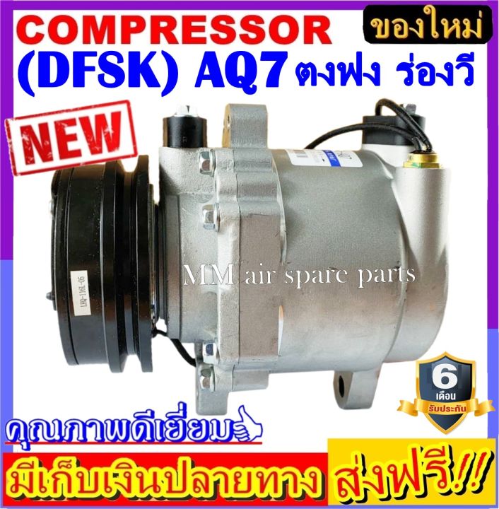 คอมแอร์-ใหม่ยกลูก-compressor-dongfeng-dfsk-aq7-คอมเพรสเซอร์แอร์-ตงฟง-aq7-ร่องวี-12v-ใหม่แกะกล่อง-โปรโมชั่น-ลดราคาพิเศษ