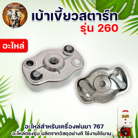 เบ้าเขี้ยว ฝาครอบเขี้ยวสตาร์ท 2เขี้ยว มูเล่ เครื่องตัดหญ้า เครื่องพ่นยา 328 767 260