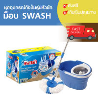 ชุดอุปกรณ์ถังปั่นรุ่นหัวซัก ไม้ม็อบ SWASH ไมโครไฟเบอร์ ไม้ถูพื้น ถังปั่น ชุดม็อบถูพื้น ชุดอุปกรณ์ทำความสะอาด