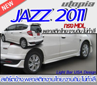 สเกิร์ตข้าง JAZZ 2011 ลิ้นข้าง ทรง MDL พลาสติก ABS งานดิบ ไม่ทำสี