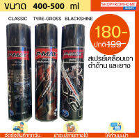 สเปรย์เคลือบเงา P-MAX เคลือบพื้นผิวป้องกันการแห้งกรอบและซีดจางขนาด(400-420ml)