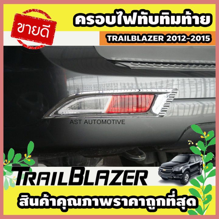 ครอบไฟทับทิมท้าย ชุบโครเมี่ยม Chevrolet Trailblazer 2012-2015 (AO)