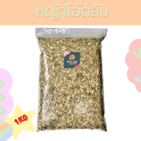 หญ้าโอ๊ตสับ เกรดพรีเมียม Oat hay 1KG/500G