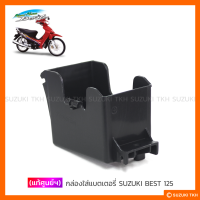 [แท้ศูนย์ฯ] กล่องใส่แบตเตอรี่ SUZUKI BEST 125