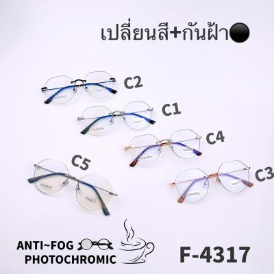 F4317  แว่นตาไร้กรอบกันฝ้า Anti Fog BlueBlock+Auto