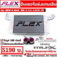 อินเตอร์ FLEX ฟินซ้อนพิเศษ แทน อินเตอร์เดิม เชื่อมคอ ตรงรุ่น Isuzu ALL NEW D MAX , MU-X 2.5-3.0 อีซูซุ ออลนิว ดีแมก , มิวเอ็กซ์ 12-19