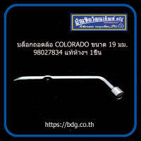 CHEVROLET บล็อกถอดล้อ เชฟโรเลต COLORADO ขนาด19มม, #98027834 แท้ห้างฯ 1ชิ้น