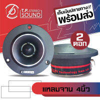 แหลมจาน ทวิตเตอร์จานขนาด 4 นิ้ว CCON รุ่น TA-20B กำลังขับ 350 วัตต์ (ราคาต่อ 1 คู่)