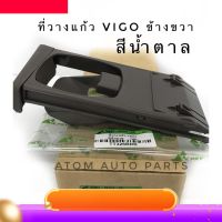 ◐S.PRY ที่วางแก้วคอนโซลหน้า TOYOTA VIGO ,FORTUNER (RH)ข้างขวา สีน้ำตาล(TT326BRR) พระนครอะไหล่ ส่งจริง ส่งเร็ว