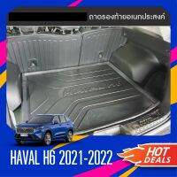 ถาดท้ายรถยนต์ HAVAL H6 2021 2022  เข้ารูปเต็มท้ายรถ ยกขอบ กันฝุ่น กันน้ำ 100%(รับประกันสินค้า 6 เดือน)ประดับยนต์ ชุดแต่ง ชุดตกแต่งรถยนต์