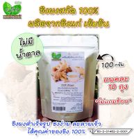 #แพคละ 10 ถุง# ขิงผงสกัด100%?(100g)? แบบตักชง-ไม่แถมช้อน- ณภัทร ขิงผงสำเร็จรูป ไม่มีน้ำตาล ชงง่าย ละลายเร็ว เข้มข้น??