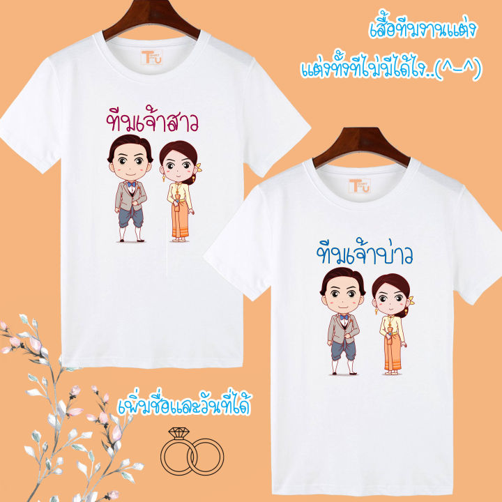 ชื่อสินค้าเสื้องานแต่ง-เสื้อทีมงานแต่ง-เสื้อทีมเจ้าบ่าว-เสื้อทีมเจ้าสาว-เสื้อทีมเพื่อนเบ่าวสาว-เสื้องานแต่ง-เสื้อยืดงานแต่ง-ทีมงานแต่ง