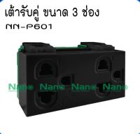 เต้ารับกราวด์คู่ สีดำ ขนาด 3ช่อง NN-P601 ยี่ห้อ Nano