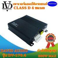 "สินค้าขายดี" แอมป์คลาสดี 4ชแนล DAVID AUDIO รุ่น DV-170.4 800วัตต์ สีดำ ตัวเล็ก แรง ราคาถูก