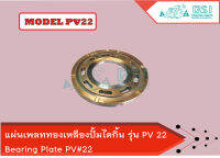 เพลททองเหลือง ไดกิ้น PV22 (Bearing Plate) ใช้สำหรับรถเกี่ยวข้าว แทรคเตอร์ แบ็คโค รถโม่ปูน แผ่นเพลทPV22