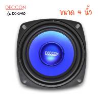 ดอกลำโพง 4นิ้ว DECCON ซับวูฟเฟอร์ 120วัตต์ 4-8โฮม รุ่นDC-S410 สีน้ำเงิน ราคาต่อ1ดอก