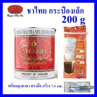 ชาตรามือ กลิ่นวานิลา ชาไทยสูตรต้นตำรับ กระป๋องเล็ก 200 กรัม  แถม ที่ชงชา ตรามือ กว้าง 7.5 ซม. 1 ชิ้น