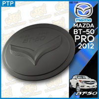 ครอบฝาถังน้ำมัน มาสด้า บีที50โปร ฝาปิดถังน้ำมัน ฝาปิดถัง ครอบฝาถัง  MAZDA BT-50 PRO 2012  ดำด้าน  ( PTP )