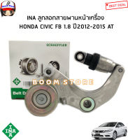 INA  ลูกลอกสายพานหน้าเครื่อง HONDA CIVIC FB (R18Z) 1.8 ปี12-15/CR-V 2.0 ปี 13 (R20A) รหัสสินค้า 5340 534 10(31170-R0A-025)