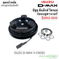 หน้าคลัชคอมแอร์ อีซูซุ Dmax ดีแม็กซ์ ปี2012-15 (MP0035) วีครอส หน้าคลัช คอมแอร์ หน้าครัช Clutch Isuzu D-max Vcross D-max ดีแม็ก