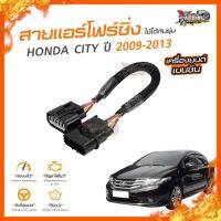 ?[ลดเพิ่ม100] สายแอร์โฟร์ซิ่ง HONDA CITY ปี 2009-2013