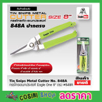 กรรไกรตัดโลหะ สแตนเลส ตัดซีลาย ตัดสังกะสี ตัดแผ่นมิเนียม กรรไกรตัดกิ่งไม้  Eagle One Tin snips กรรไกร กรรไกรตัด เอนกประสงค์ ปากตรง 8 นิ้ว