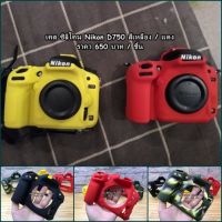 Silicone Nikon D750 เคสซิลิโคน ตรงรุ่น งานหนานุ่ม พร้อมส่ง 4 สี