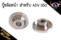 บู๊ช สแตนเลส ล้อหน้า ADV350 แบรนด์ Eagleparts (ราคา1ชุด)