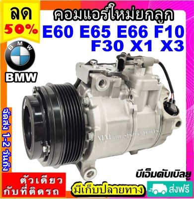 ส่งฟรี! คอมใหม่ (มือ1) BMW E60,E65,E66,F10,F30,X1,X3 (6ร่อง) 6SBU14C คอมเพรสเซอร์ แอร์ บีเอ็ม คอมแอร์รถยนต์ Compressor bmw