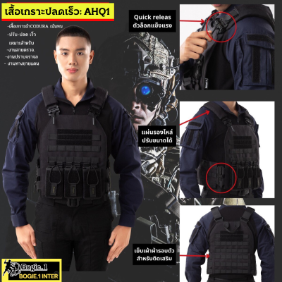 เสื้อเวส เสื้อเวสทหาร เสื้อเวสตำรวจ ปลดเร็ว Quick Release แบรนด์ Bogie1 รุ่น AHQ1 สีดำ ผ้าคอร์ดูร่า 1000D