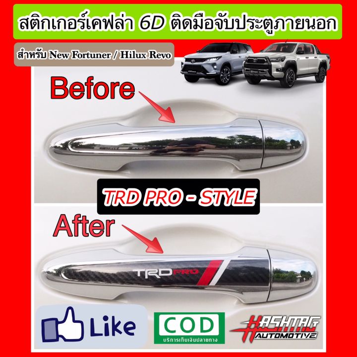 สติกเกอร์เคฟล่า-6d-ติดมือจับประตูภายนอกสไตล์-trd-pro-สำหรับ-toyota-new-fortuner-hilux-revo