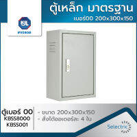 ตู้เหล็ก ธรรมดา เบอร์00 200x300x150 KBSS8000/KBSS001 KJL ตู้ไฟ