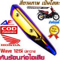 AuFo กันร้อนท่อ Honda Wave 125i New ปลาวาฬ สีไทเทเนียมทอง แผ่นกันร้อน บังร้อน บังท่อ ข้างท่อ ฝาครอบท่อ ฝากันร้อน ฝาข้างท่อ พร้อมจัดส่งภายในประเทศ