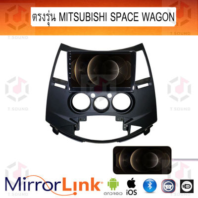 จอ Mirrorlink ตรงรุ่น Mitsubish Spacewagon ระบบมิลเลอร์ลิงค์ พร้อมหน้ากาก พร้อมปลั๊กตรงรุ่น Mirrorlink รองรับ ทั้ง IOS และ Android