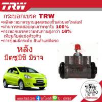 กระบอกเบรค Mitsubishi Mirage มิราจ หลัง ยี่ห้อ TRW ( จำนวน 1 ชิ้น ) รหัส BWD825