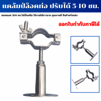 แคล้มป์ล็อคท่อ แคล้มหนีบท่อ Pipe Hanger SS304 ปรับได้ 5-10 เซนติเมตร