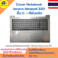 Cover โน๊ตบุ๊ค ชิ้น C กรอบคีย์บอร์ด + คีย์บอร์ด Lenovo Ideapad 320