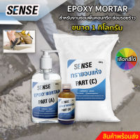 SENSE Epoxy Mortar สำหรับงานซ่อมคอนกรีต,ซ่อมรอยร้าว ขนาด 1 KG สินค้าพร้อมจัดส่ง+++