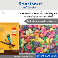 Smartheart (แบ่งขาย 200-500 g.) ผลไม้อัดเม็ดสำหรับนกแก้ว และสัตว์ฟันแทะทุกชนิด