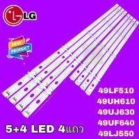 หลอดแบล็คไลท์TV LG LED Backlight สำหรับ LG 49lf510 49uh610 49uj630 49uf640 49lj550 ( 5+4 ) 4 แถว