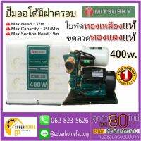 (Promotion+++) TOSAKI / MITSUSKY ปั๊มน้ำ ออโต้ ปั๊มน้ำอัตโนมัติ รุ่น 472-MSK-220B ขนาด 400W (เข้า 1"x ออก 1") ฝาครอบ TB370c 370w. ราคาสุดคุ้ม ปั้ ม น้ำ ปั๊ม หอยโข่ง ปั้ ม น้ํา โซ ล่า เซล เครื่อง ปั๊ม น้ำ อัตโนมัติ