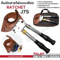 คีมตัดสายไฟ แบบRatchet รุ่นJ75 ตัดสายไฟแบบเฟือง ผ่อนแรง