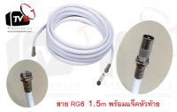 สายอากาศ RG6 สีขาว 1.5เมตร พร้อมแจ็คหัวท้าย