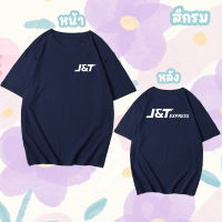 เสื้อยืด J&amp;T Express เจแอนด์ที ขนส่ง ผ้าดี Cotton100% หนานุ่มใส่สบาย